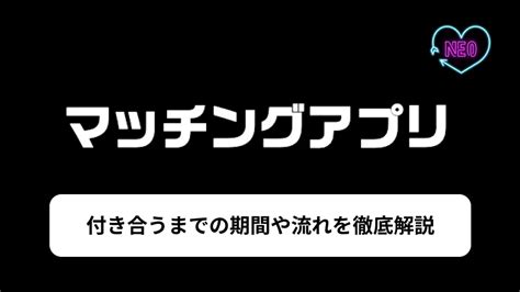 マッチングアプリ 付き合うまで 体験談|マッチングアプリ2ヶ月で付き合うまでの9ステップを。